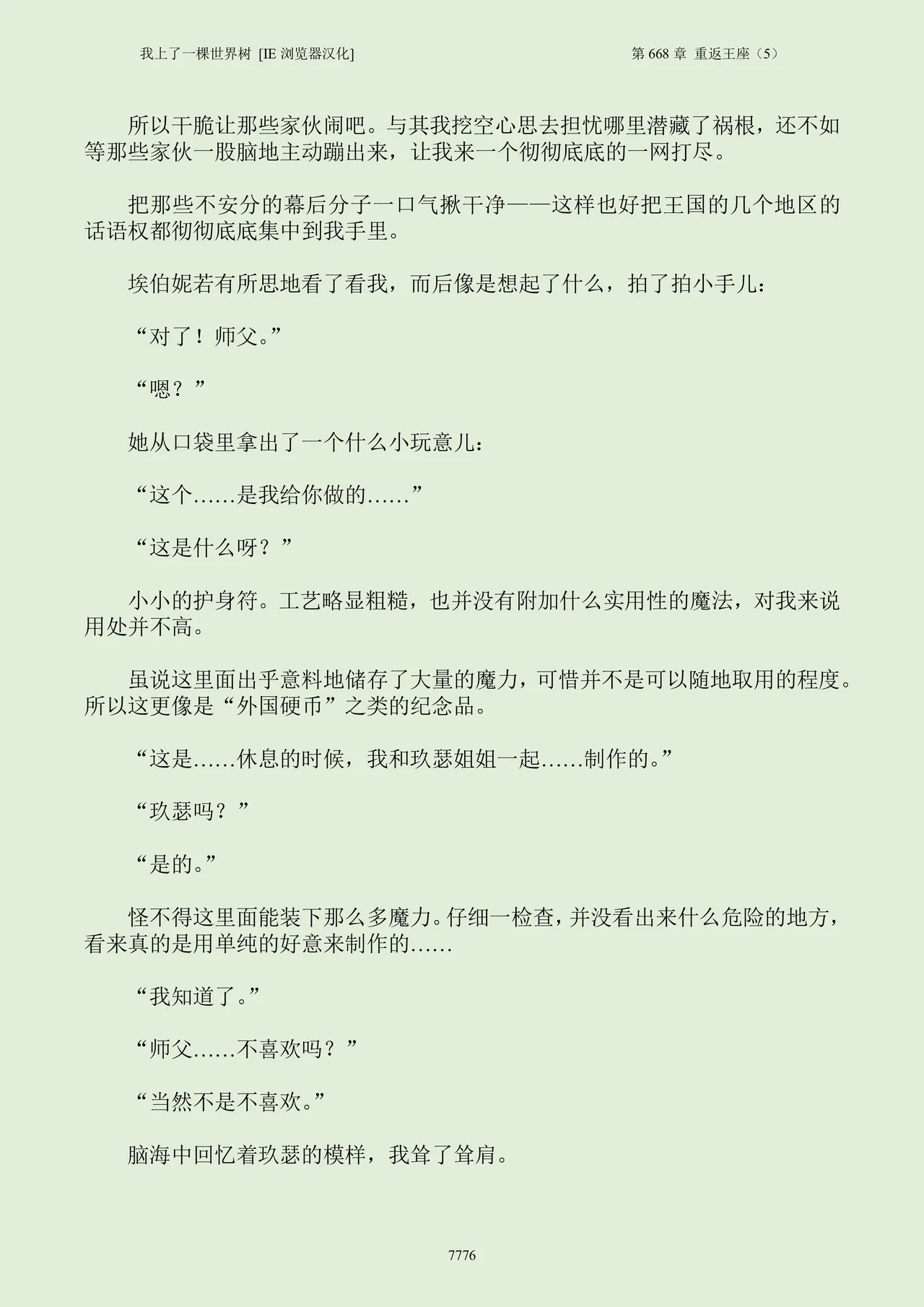 我上了一棵世界树 小说 第601章-第686章IE浏览器汉化Ongoing - Image 792