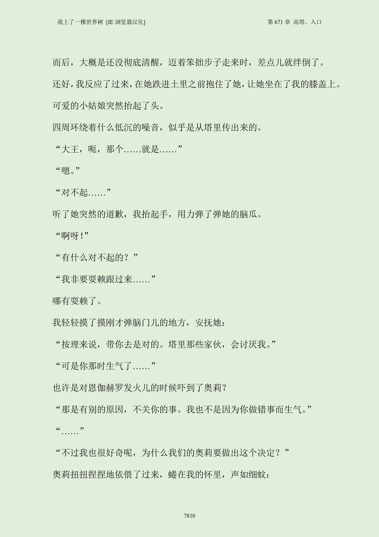 我上了一棵世界树 小说 第601章-第686章IE浏览器汉化Ongoing - Image 826