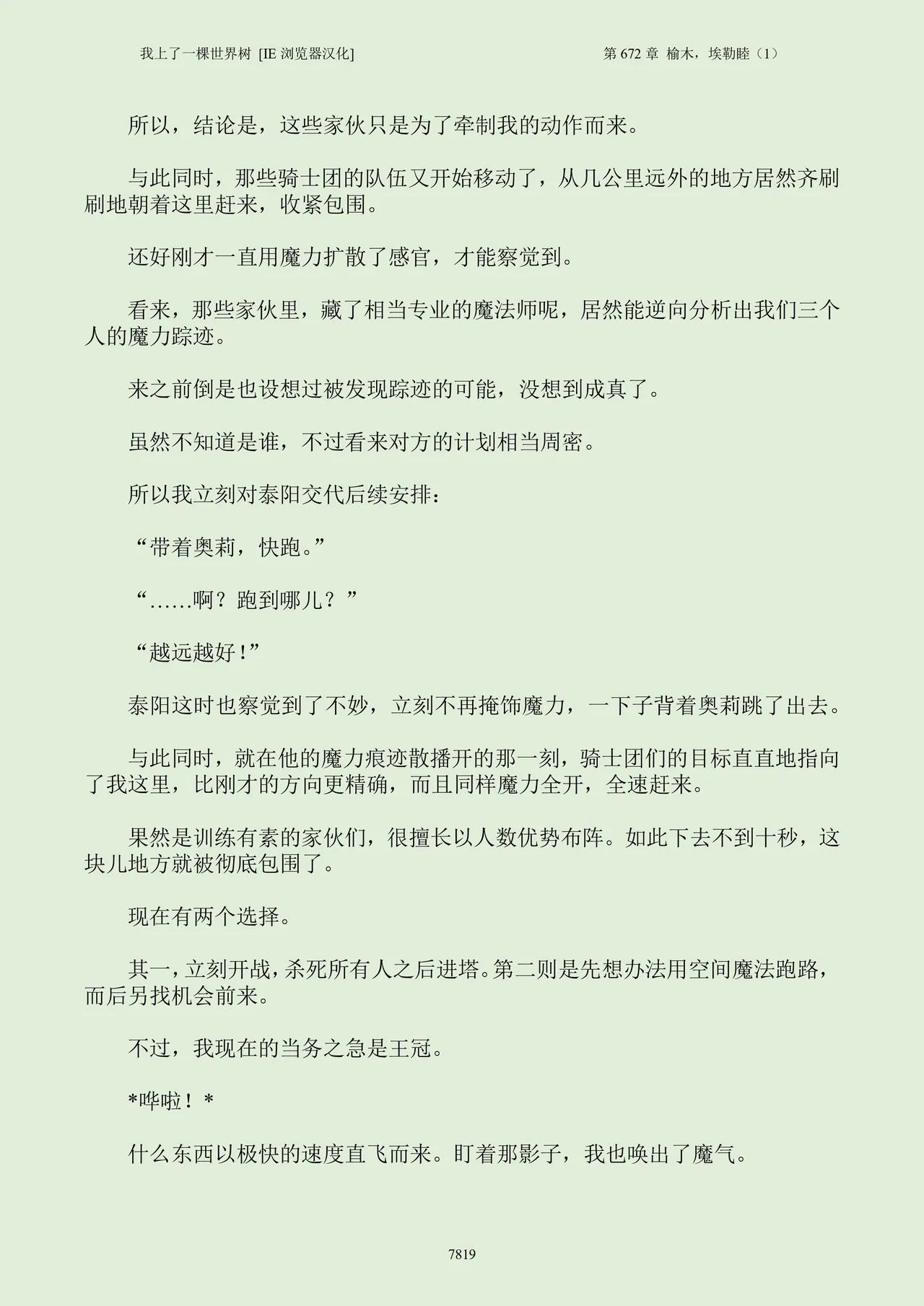 我上了一棵世界树 小说 第601章-第686章IE浏览器汉化Ongoing - Image 835