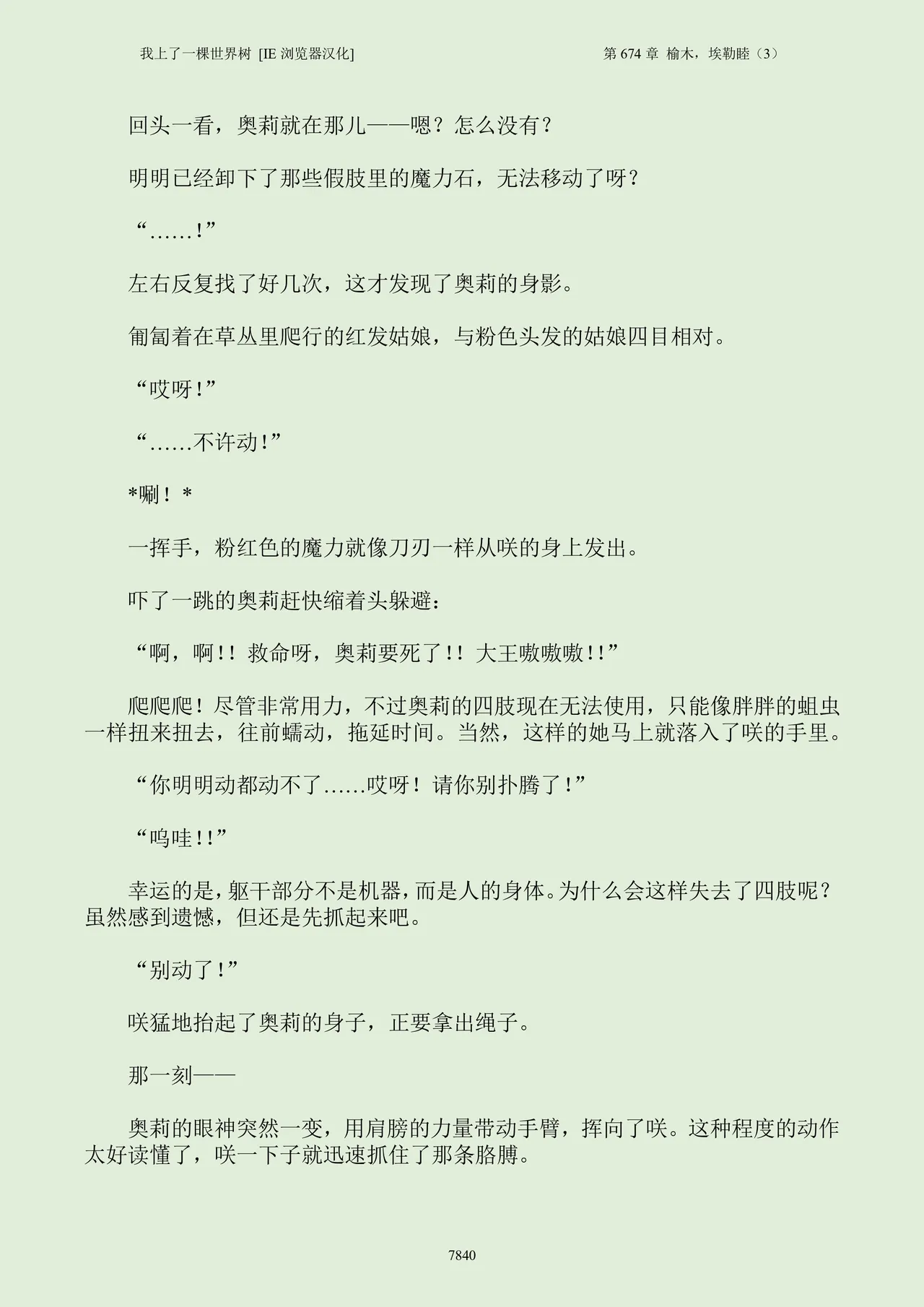 我上了一棵世界树 小说 第601章-第686章IE浏览器汉化Ongoing - Image 856