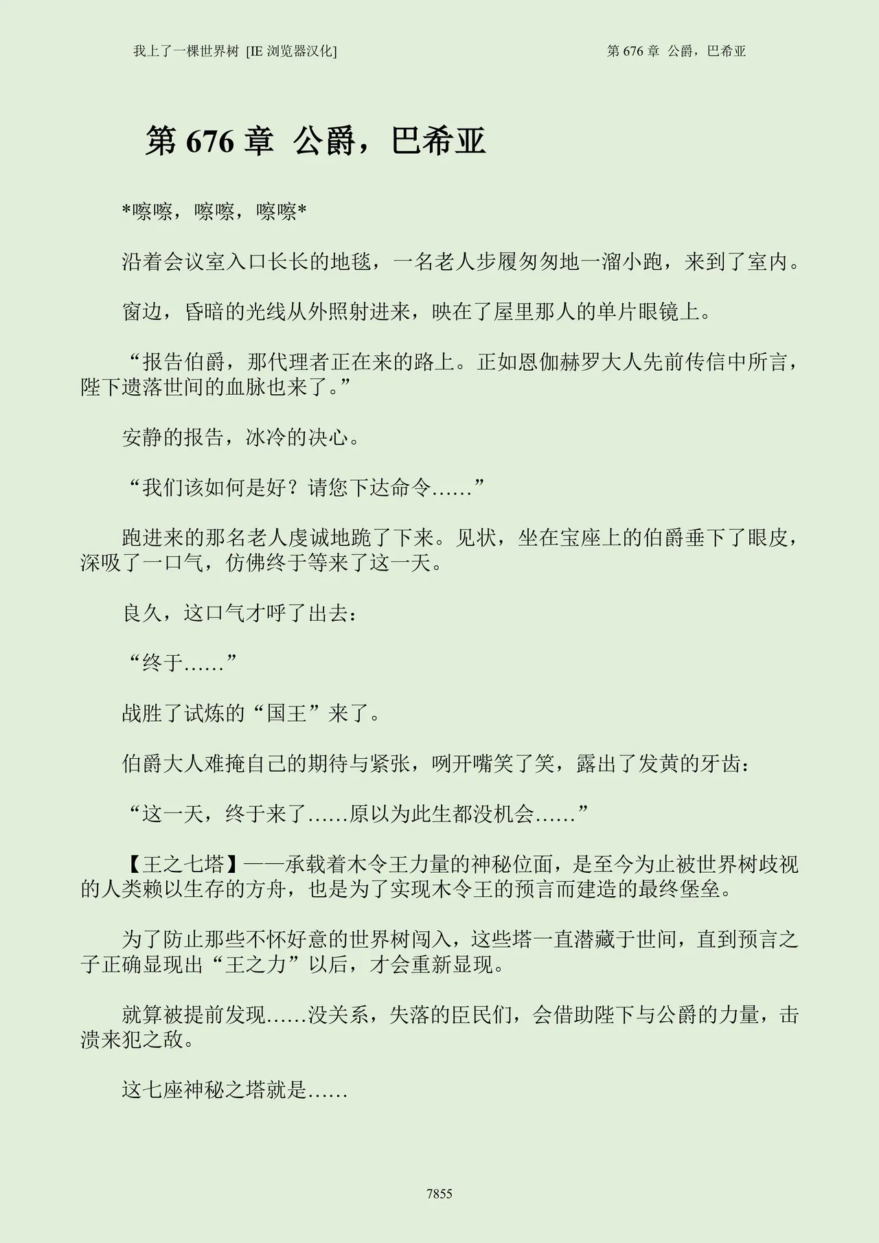 我上了一棵世界树 小说 第601章-第686章IE浏览器汉化Ongoing - Image 871