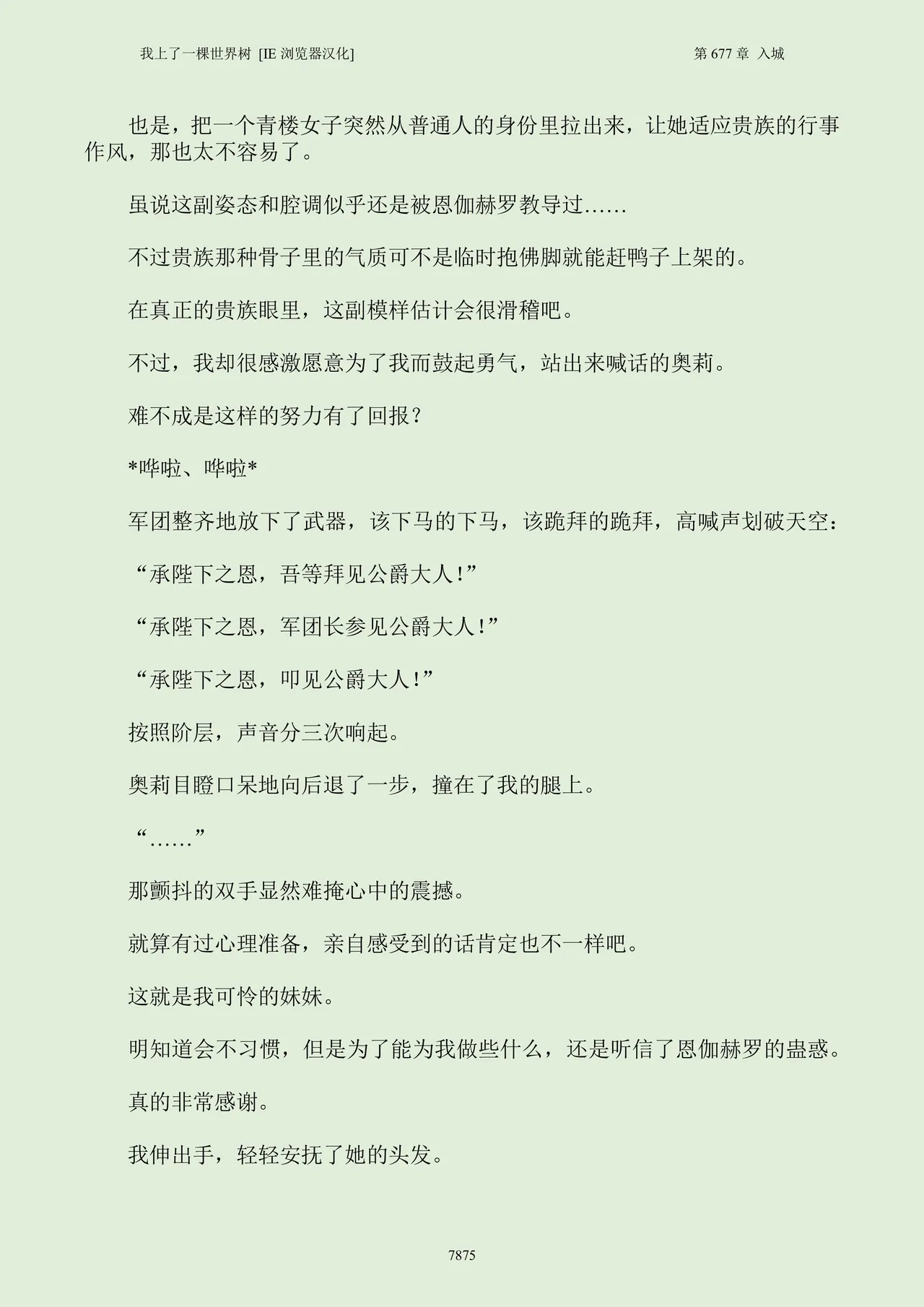 我上了一棵世界树 小说 第601章-第686章IE浏览器汉化Ongoing - Image 891