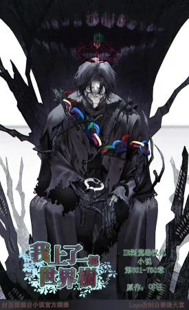 我上了一棵世界树 小说 第601章-第686章IE浏览器汉化O...