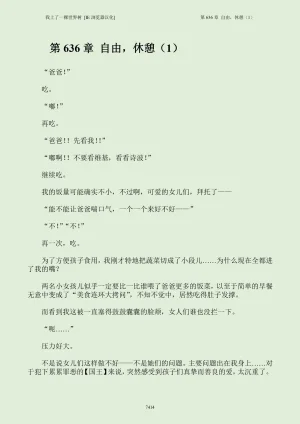 我上了一棵世界树 小说 第601章-第686章IE浏览器汉化Ongoing - Page 430