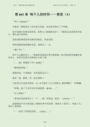 我上了一棵世界树 小说 第601章-第686章IE浏览器汉化Ongoing - Page 712