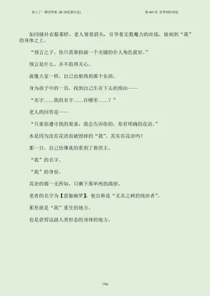 我上了一棵世界树 小说 第601章-第686章IE浏览器汉化Ongoing - Page 806