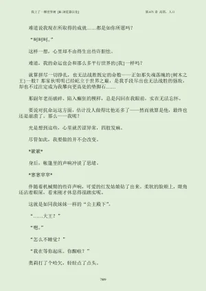 我上了一棵世界树 小说 第601章-第686章IE浏览器汉化Ongoing - Page 825