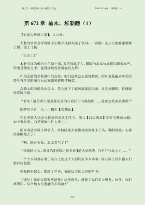 我上了一棵世界树 小说 第601章-第686章IE浏览器汉化Ongoing - Page 829