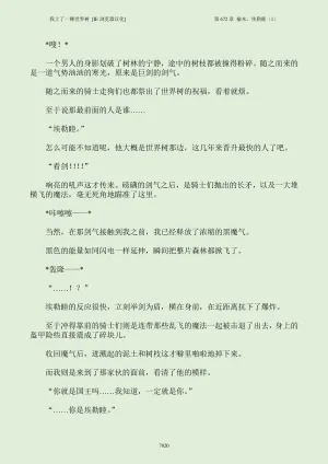 我上了一棵世界树 小说 第601章-第686章IE浏览器汉化Ongoing - Page 836