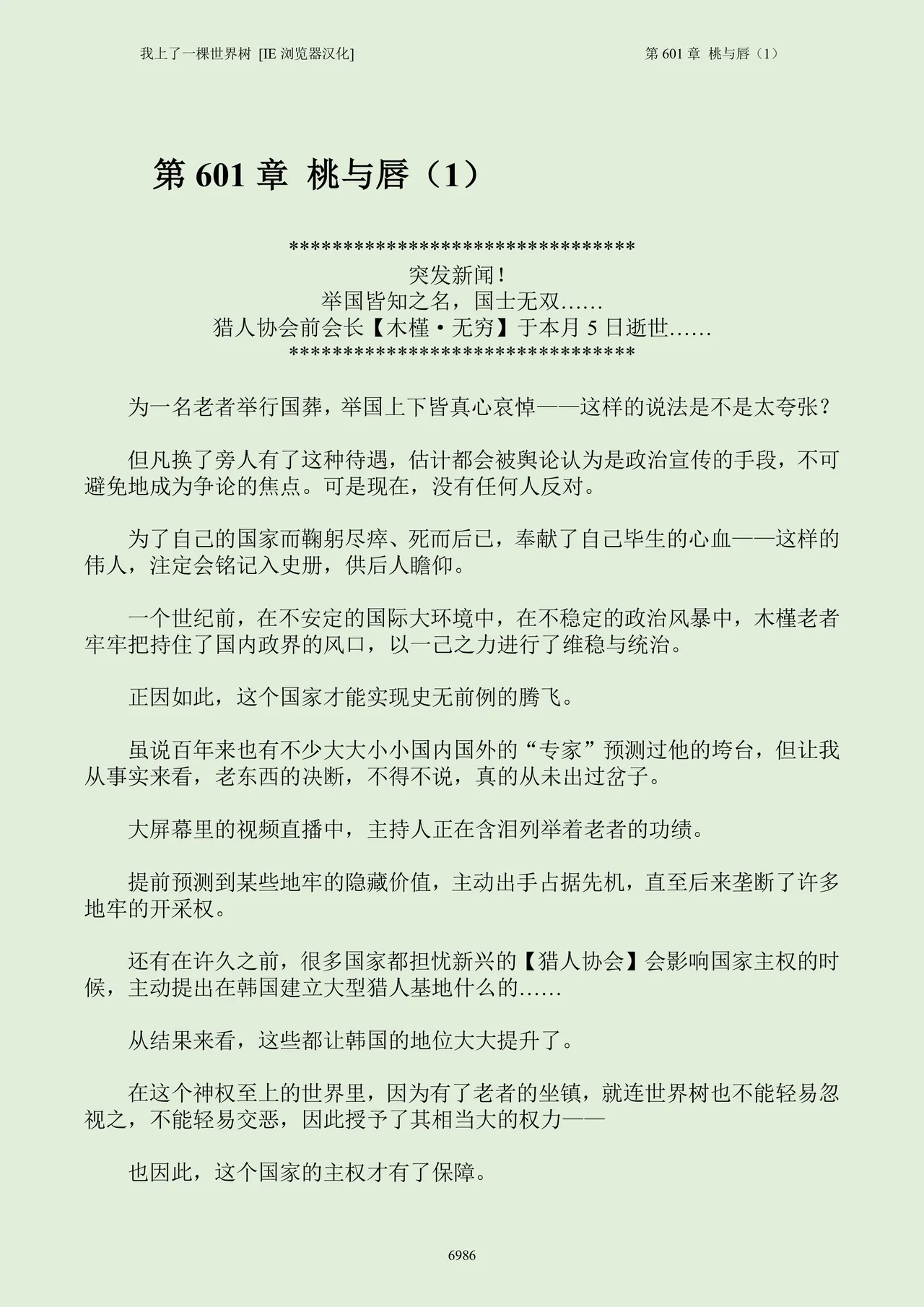 我上了一棵世界树 小说 第601章-第706章IE浏览器汉化Ongoing - Image 2