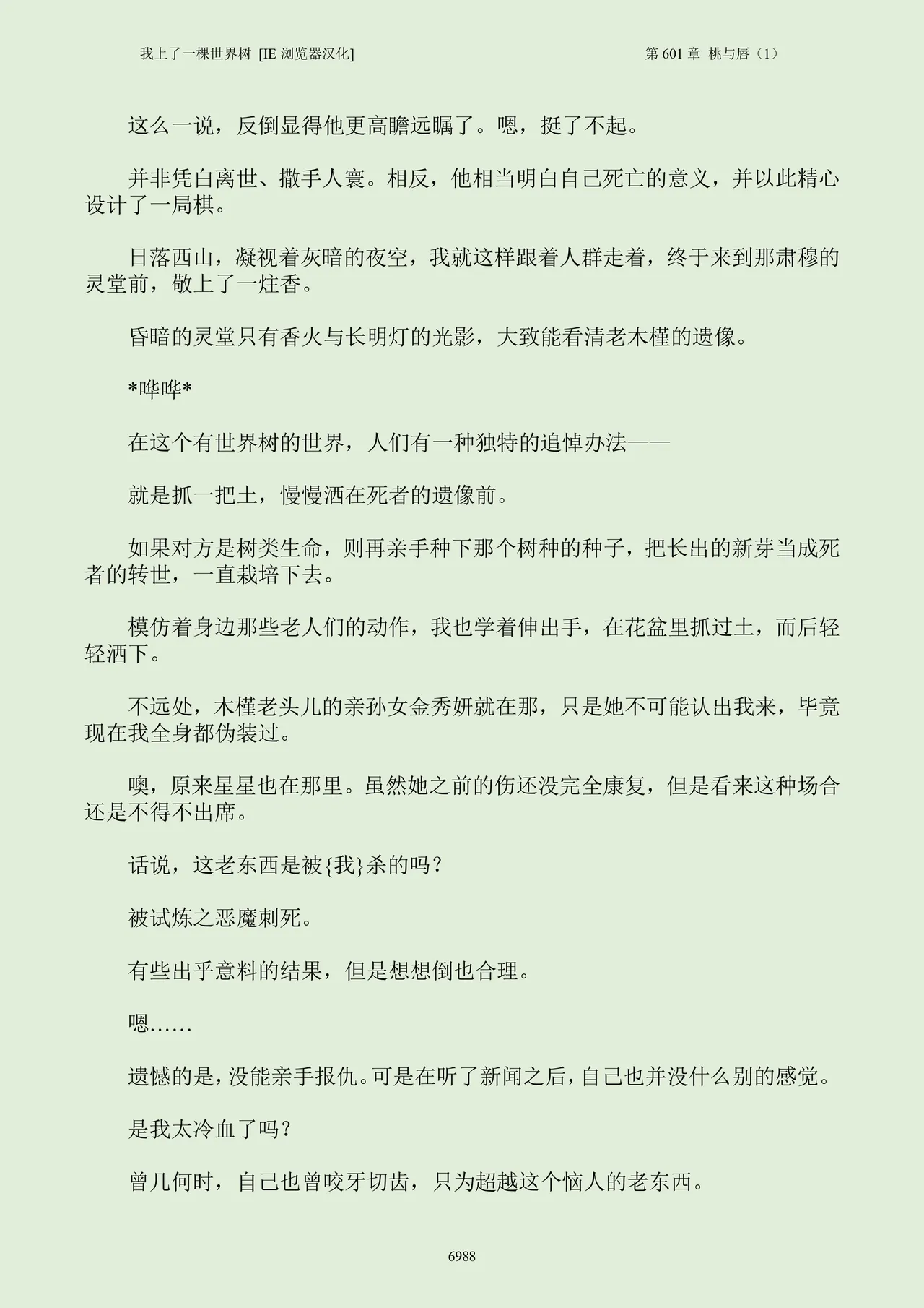 我上了一棵世界树 小说 第601章-第706章IE浏览器汉化Ongoing - Image 4