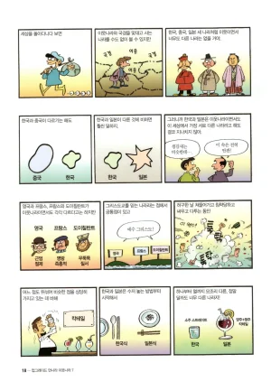 먼나라 이웃나라 7-12권 - Page 20