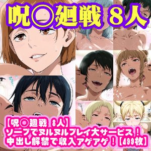 呪廻戦 8人ソープでヌルヌルプレイ大サービス中出し解禁で - Page 42