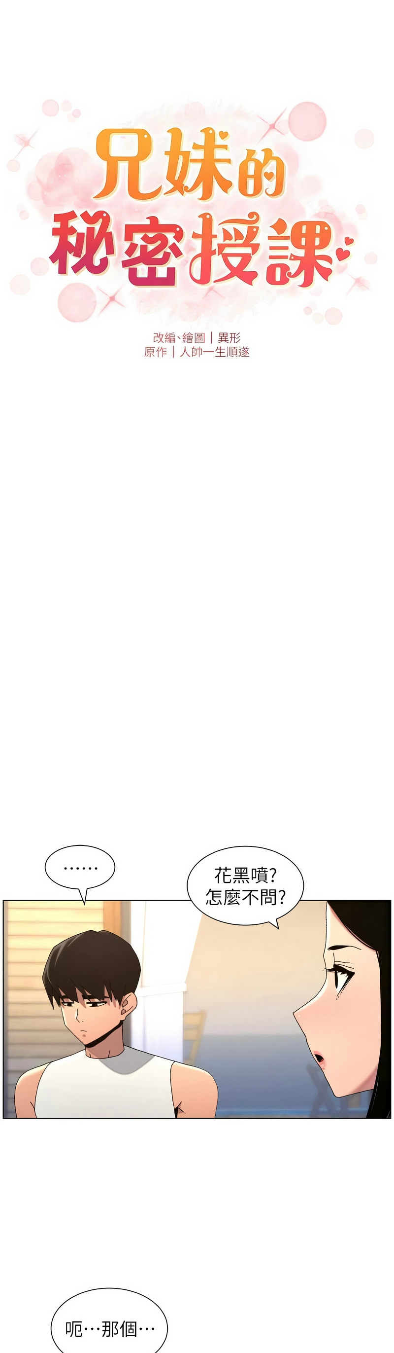 韩漫 兄妹的秘密授课A Secret Lesson With My Younger Sister 84-103 中文连载中 - Image 370