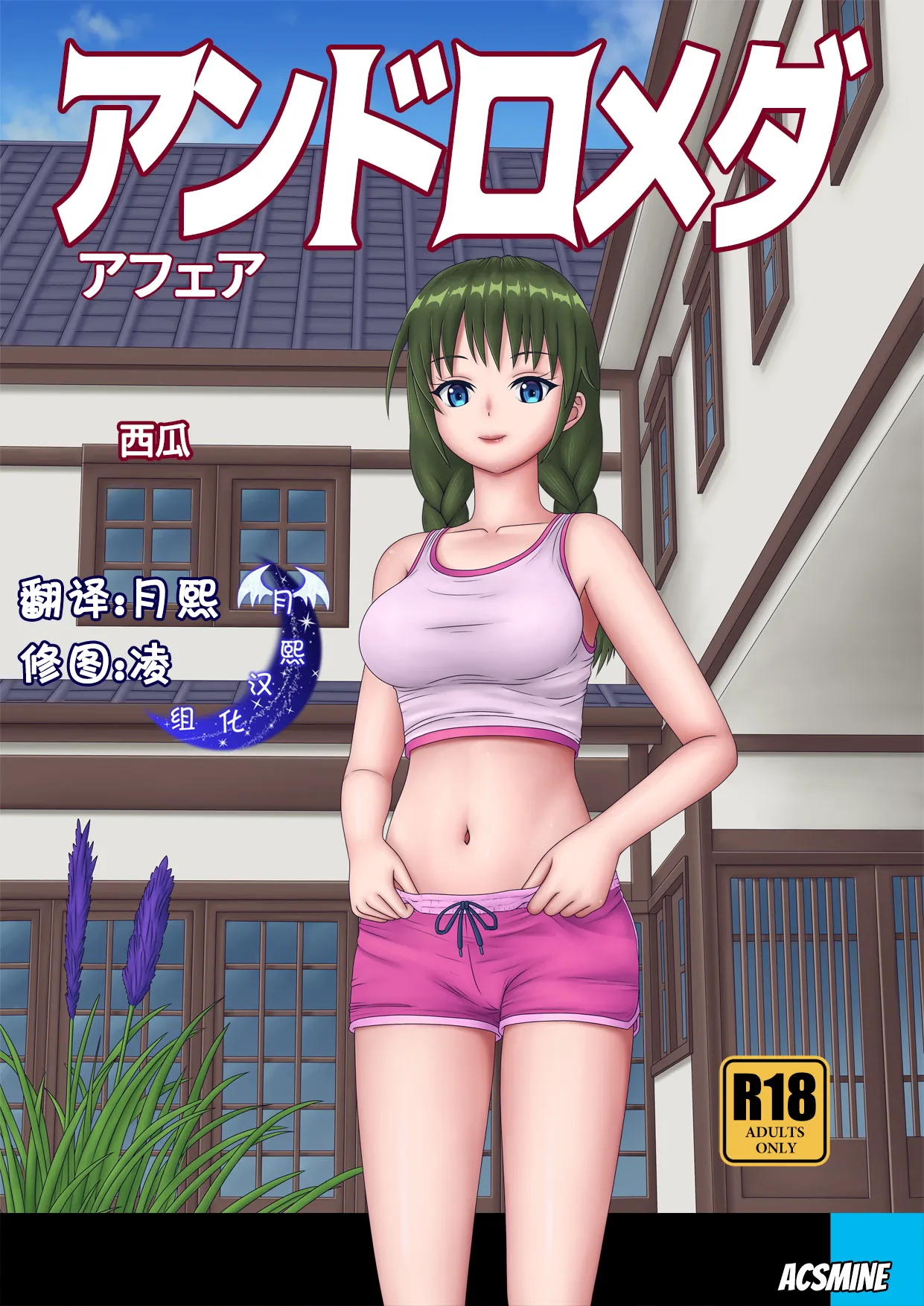 Acsmine 西瓜-月熙汉化组 - Image 1