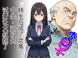 After Reincarnating as a High School Girl I Decided to Give Being Held by an Old Man Thumbnail
