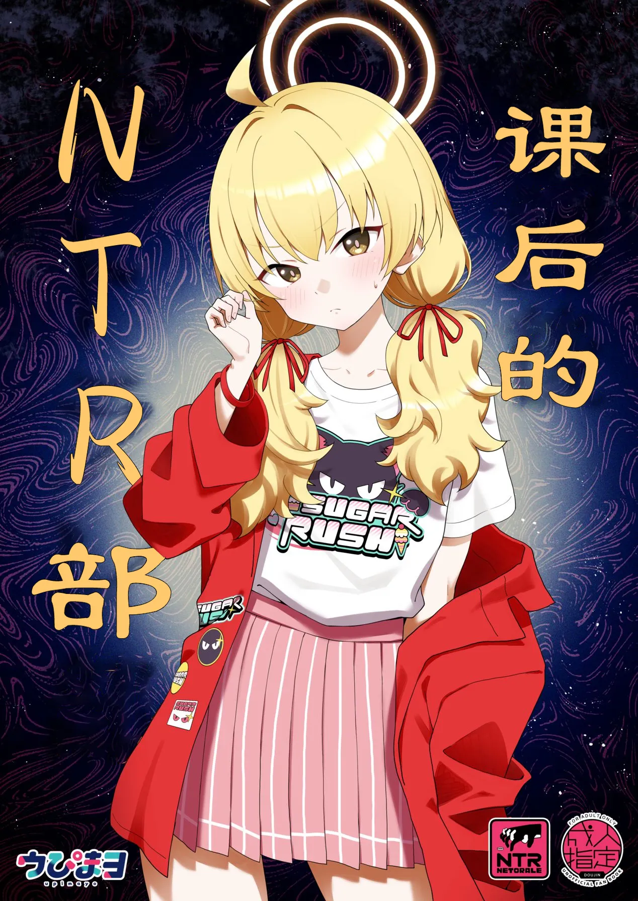 Afterglow Upimayo Houkago Netorare-bu 课后的NTR部 Blue Archive Chinese 瓦尼瓦尼个人汉化 Digital - Image 2