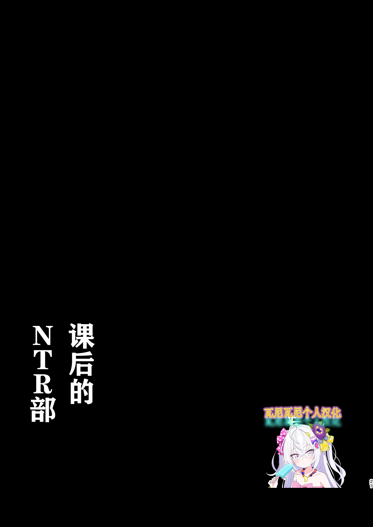 Afterglow Upimayo Houkago Netorare-bu 课后的NTR部 Blue Archive Chinese 瓦尼瓦尼个人汉化 Digital - Image 23