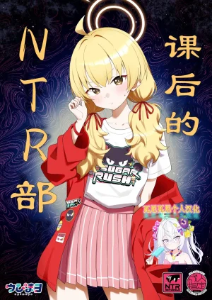 Afterglow Upimayo Houkago Netorare-bu 课后的NTR部...