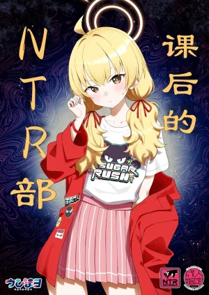 Afterglow Upimayo Houkago Netorare-bu 课后的NTR部 Blue Archive Chinese 瓦尼瓦尼个人汉化 Digital - Page 2