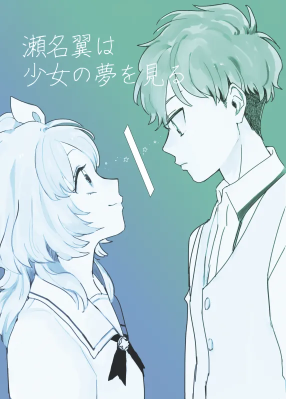 Aikatsu - Sena Tsubasa wa shoujo no yume o miru Sakana - Image 1