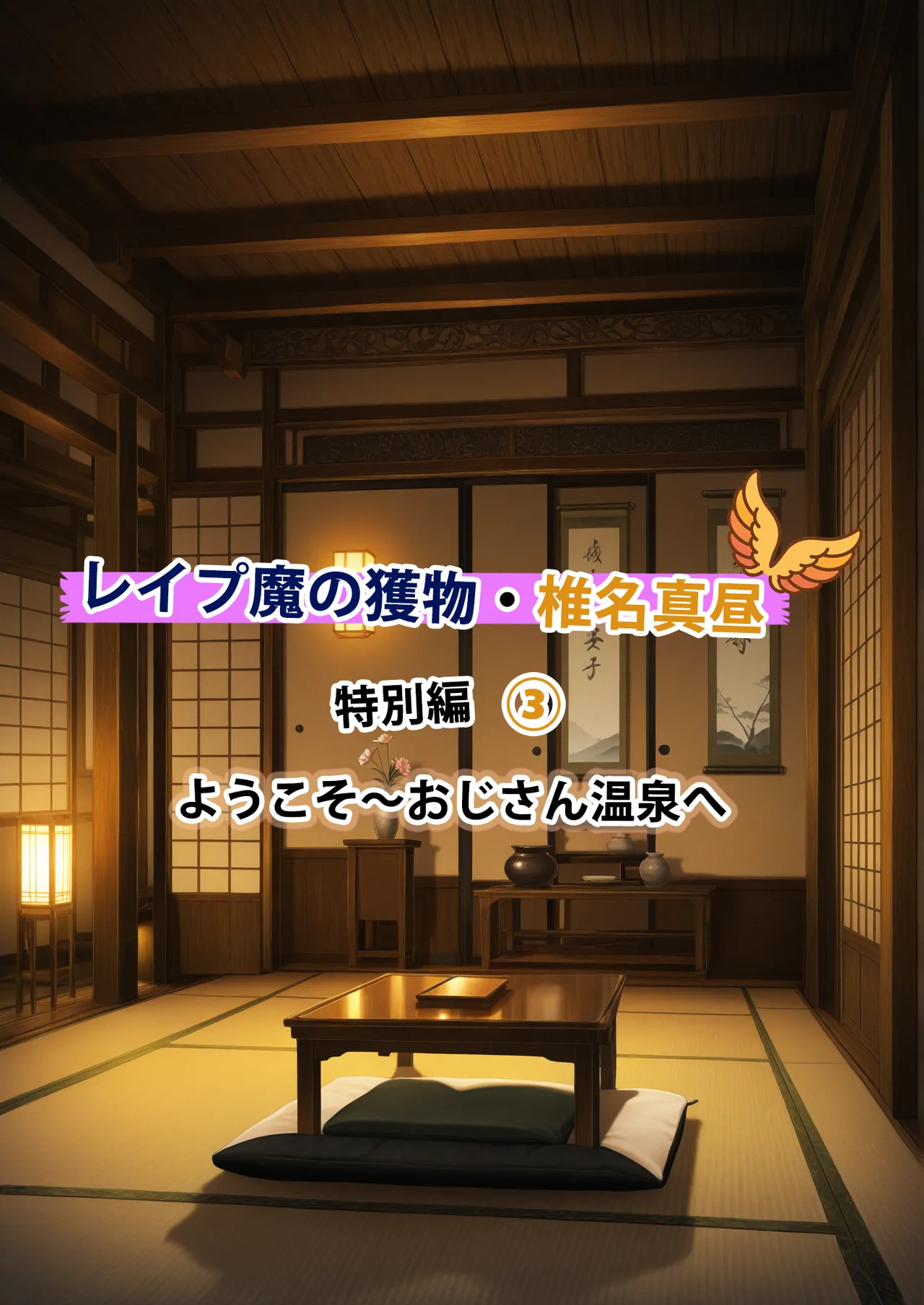 Akari Lab 椎名真昼がレプ魔に狙われてしまいかわいそうなストーリーですシリーズ特別篇3Pixiv - Image 17