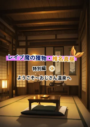 Akari Lab 椎名真昼がレプ魔に狙われてしまいかわいそうなストーリーですシリーズ特別篇3Pixiv - Page 17