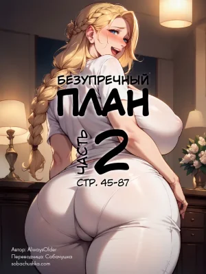 AlwaysOlder Безупречный план - часть 2 стр. 45-87 Thumbnail
