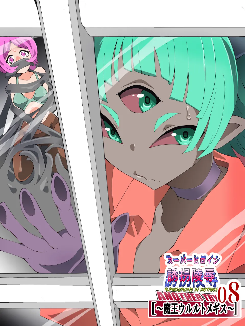 スーパーヒロイン誘拐陵 ANOTHER TRY 08 魔王ウルルトメギス - Image 3
