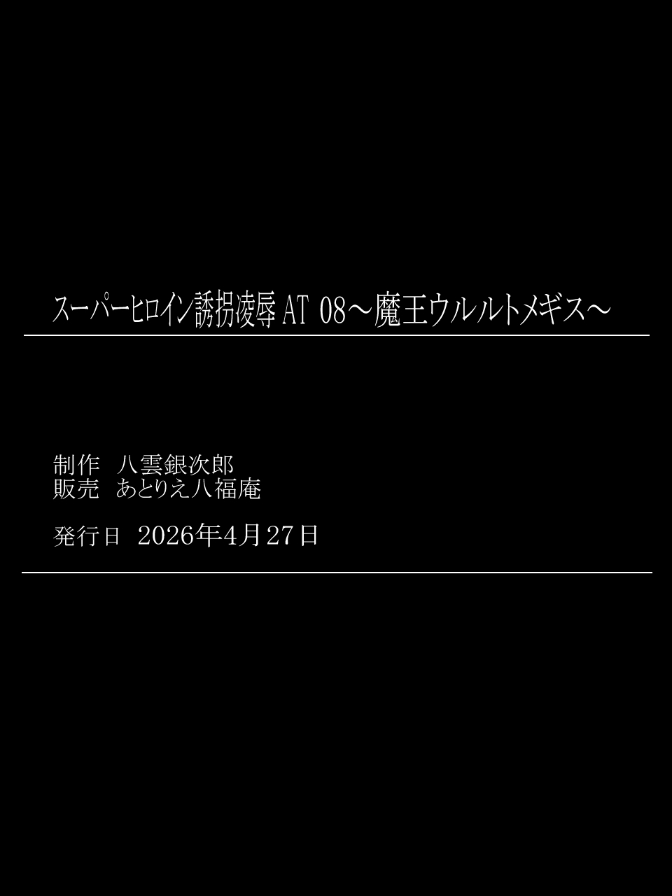 スーパーヒロイン誘拐陵 ANOTHER TRY 08 魔王ウルルトメギス - Image 39