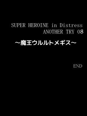 スーパーヒロイン誘拐陵 ANOTHER TRY 08 魔王ウルルトメギス - Page 38