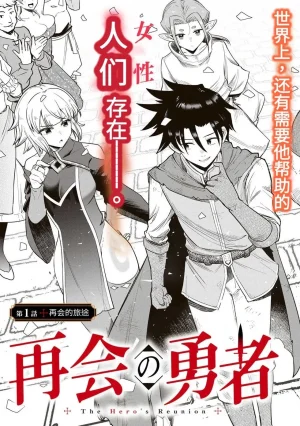 Ara otaku The Hero of the Reunion 再会的勇者 chinese - Page 3