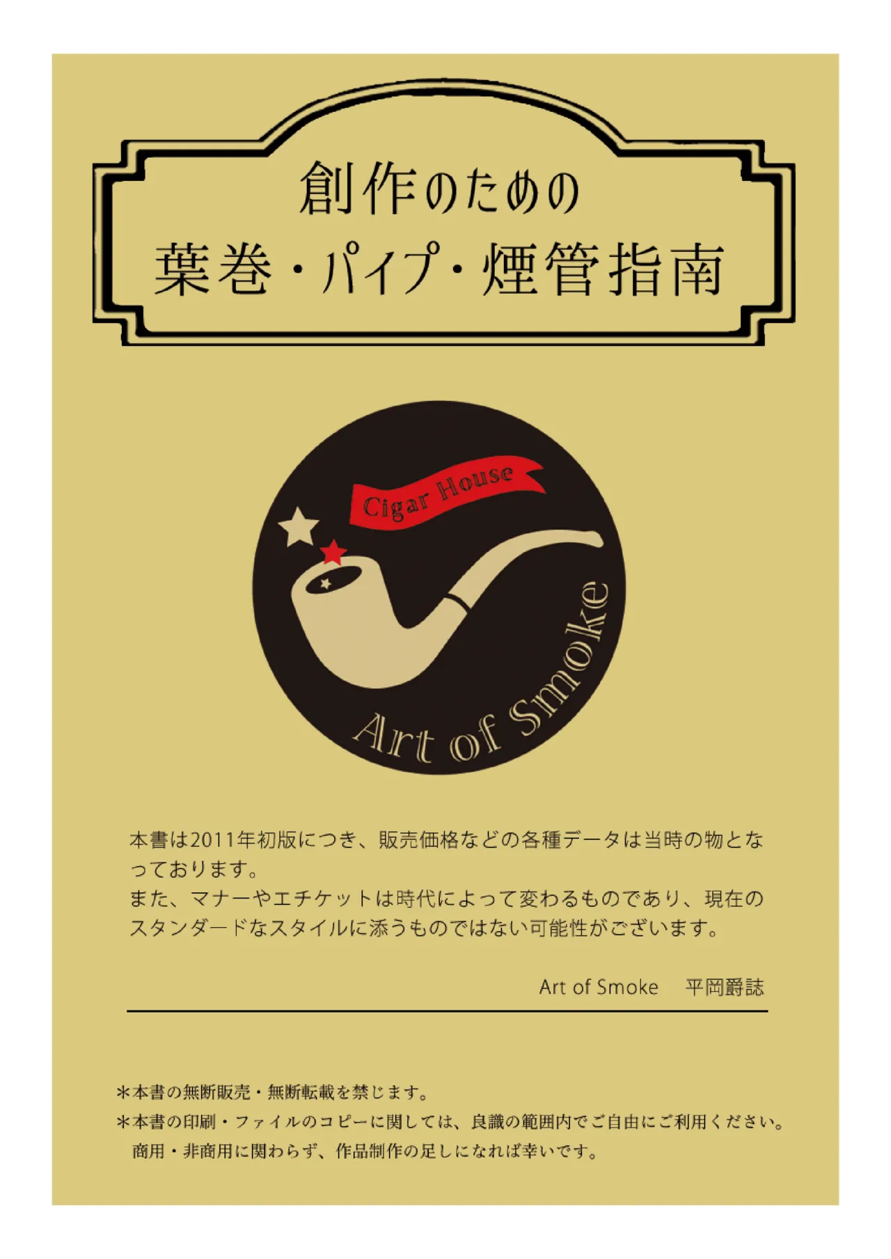 Art of Smoke Shop 創作のための葉巻パイプ煙管指南 - Image 1