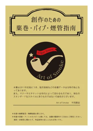 Art of Smoke Shop 創作のための葉巻パイプ煙管指南
