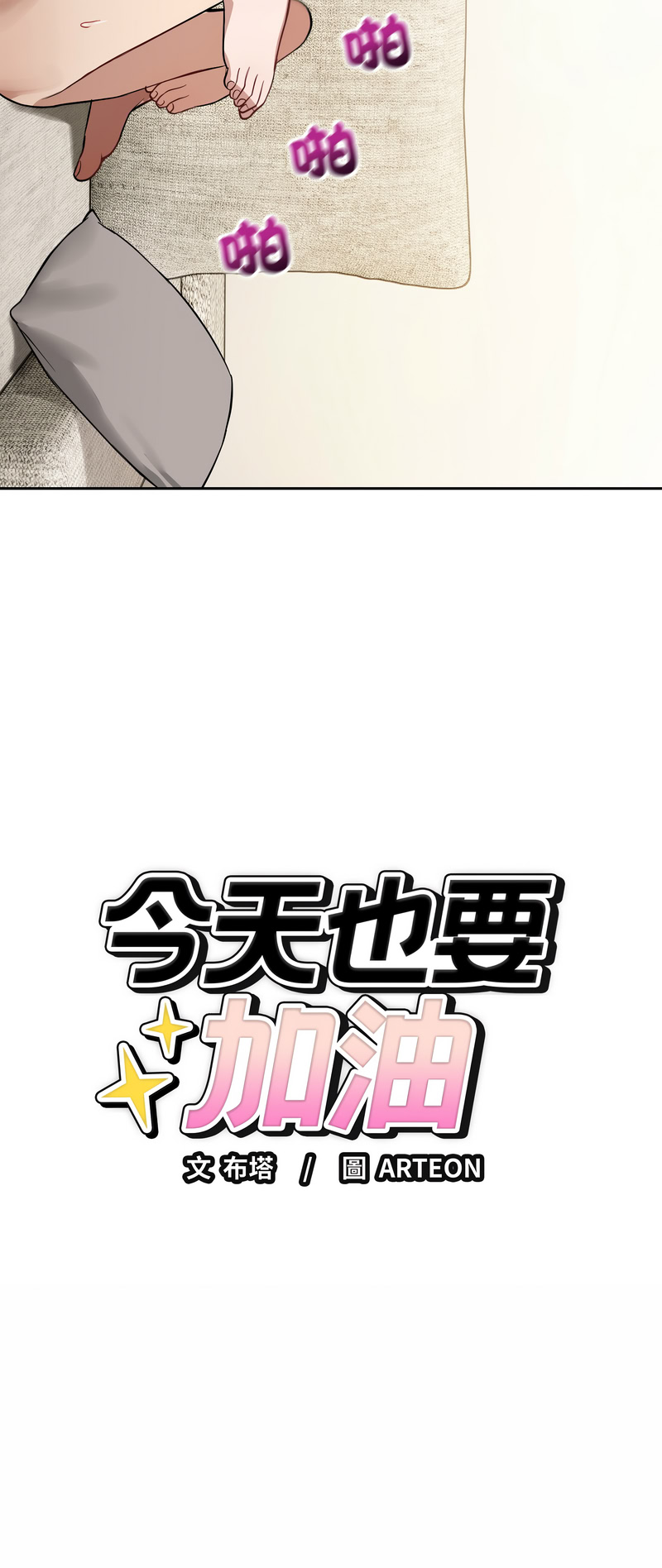 ARTEON 布塔 错位的星辰 錯位的星辰 今天也要加油 1-38 Chinese Ongoing - Image 559