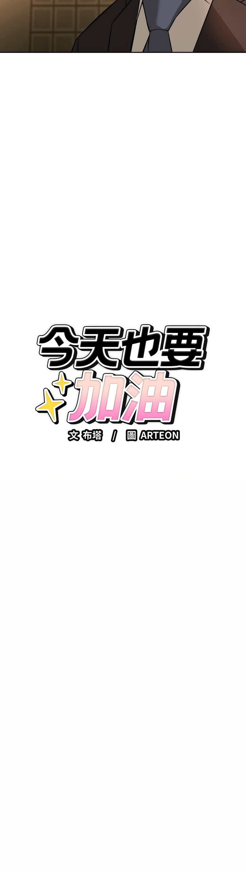 ARTEON 布塔 错位的星辰 錯位的星辰 今天也要加油 1-38 Chinese Ongoing - Image 66