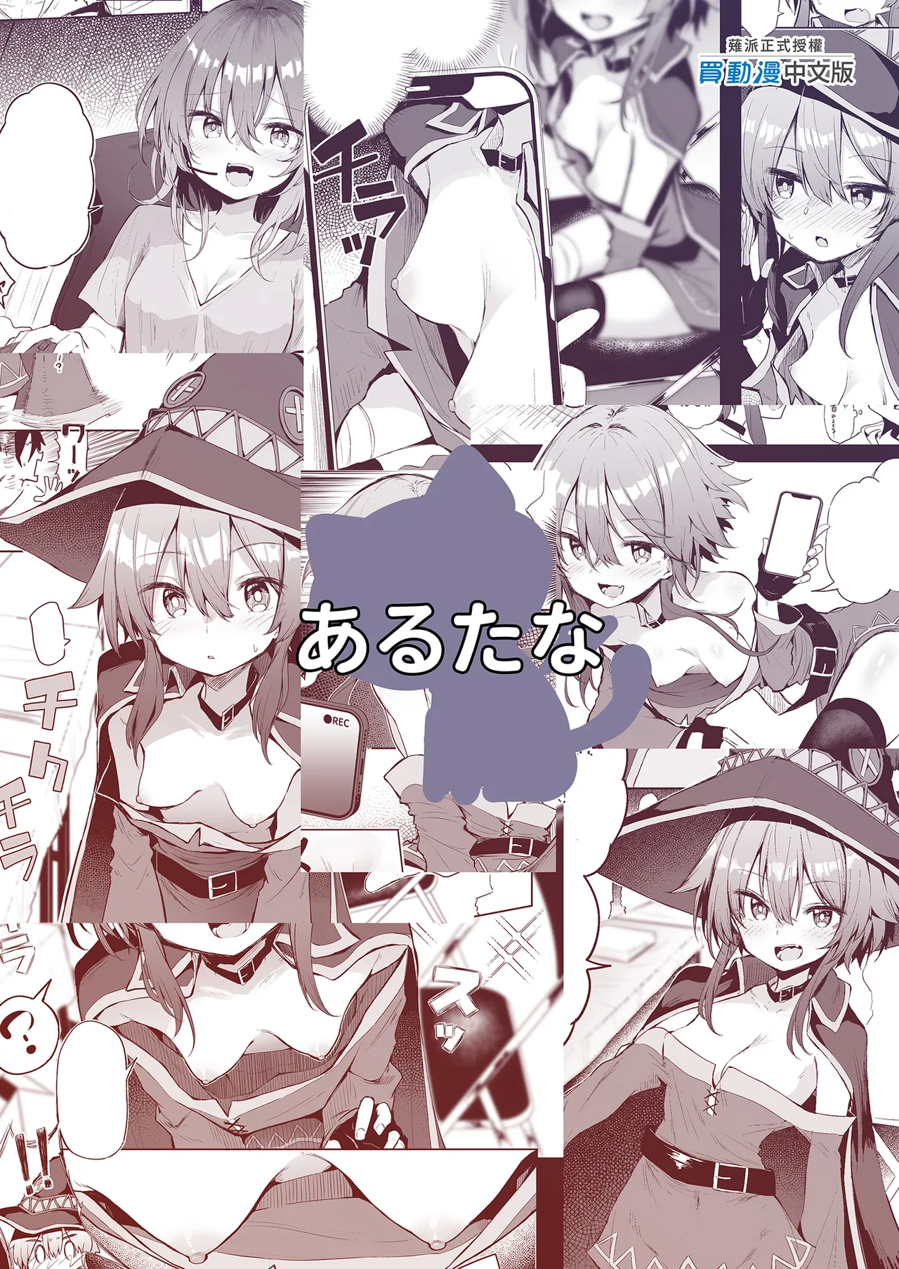 Arutana Chipa Megumin Cosplayer to Off-Pako Gokko 和惠惠COSPLAYER的線下愛愛 Kono Subarashii Sekai ni Syukufuku o Chinese Decensored Digital - Image 31