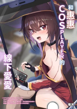Arutana Chipa Megumin Cosplayer to Off-Pako Gokko 和惠惠COSPLAYER的線下愛愛 Kono Subarashii Sekai ni Syukufuku o Chinese Decensored Digital - Page 2