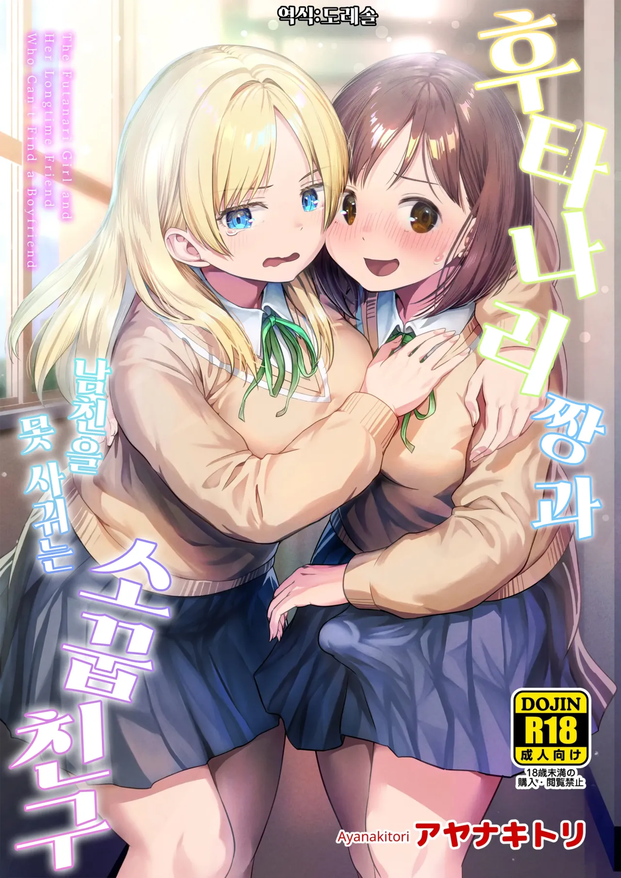 Ayanakitori Futanari-chan to Kareshi no Dekinai Osananajimi - The Futanari Girl and Her Longtime Friend Who Cant Find a Boyfriend 후타나리 짱과 남친을 못 사귀는 소꿉친구 Korean 도레솔 - Image 1
