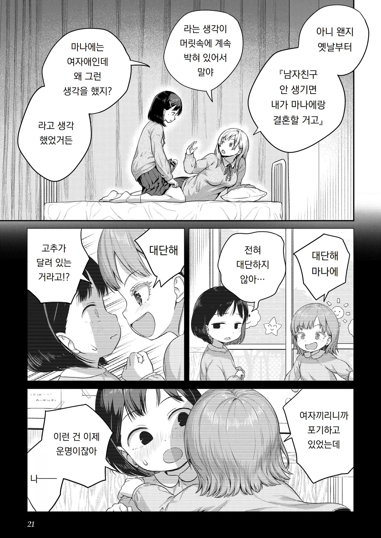 Ayanakitori Futanari-chan to Kareshi no Dekinai Osananajimi - The Futanari Girl and Her Longtime Friend Who Cant Find a Boyfriend 후타나리 짱과 남친을 못 사귀는 소꿉친구 Korean 도레솔 - Image 20