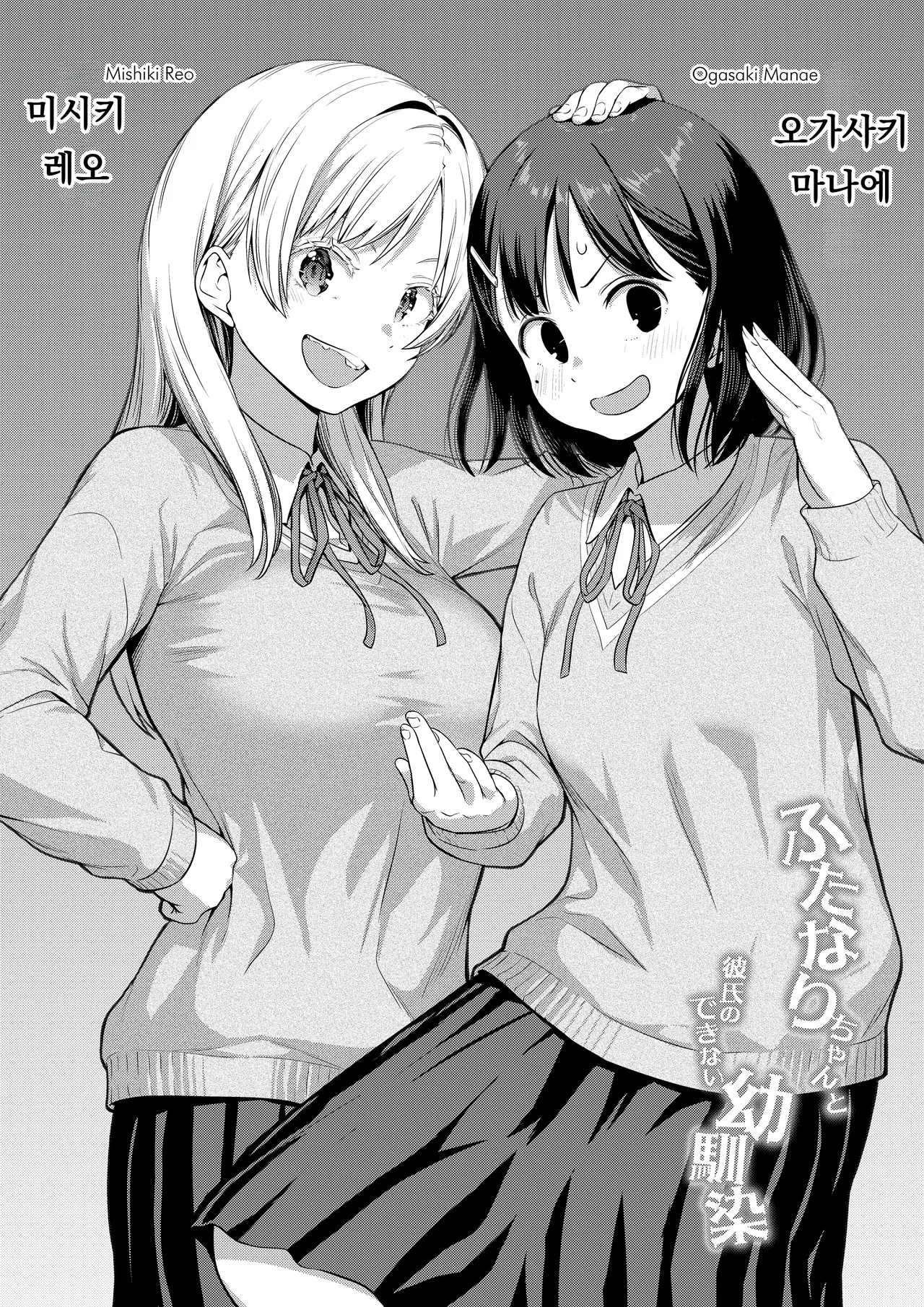 Ayanakitori Futanari-chan to Kareshi no Dekinai Osananajimi - The Futanari Girl and Her Longtime Friend Who Cant Find a Boyfriend 후타나리 짱과 남친을 못 사귀는 소꿉친구 Korean 도레솔 - Image 63