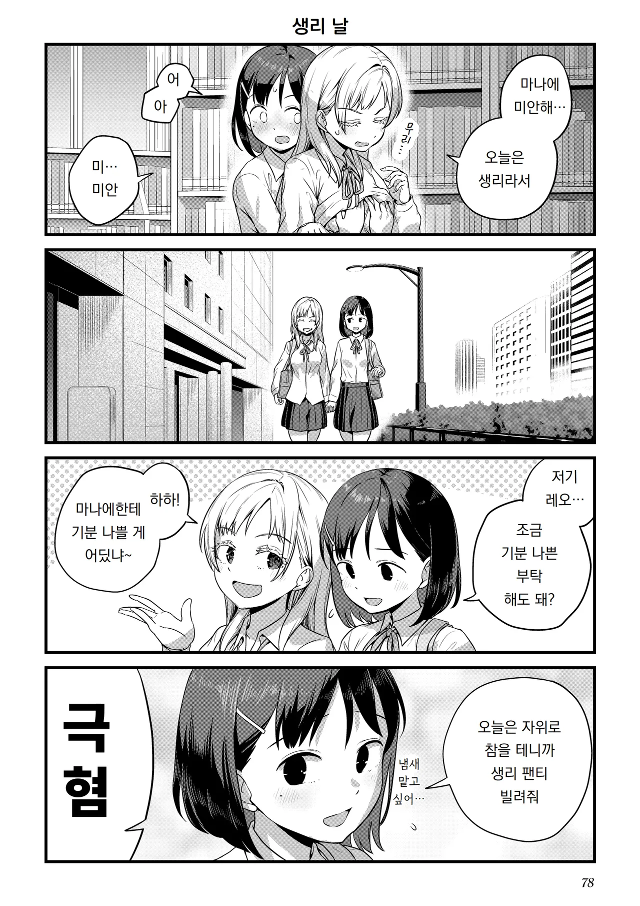 Ayanakitori Futanari-chan to Kareshi no Dekinai Osananajimi - The Futanari Girl and Her Longtime Friend Who Cant Find a Boyfriend 후타나리 짱과 남친을 못 사귀는 소꿉친구 Korean 도레솔 - Image 76