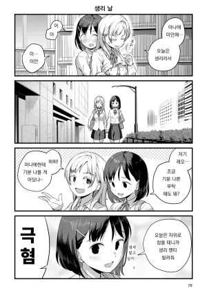 Ayanakitori Futanari-chan to Kareshi no Dekinai Osananajimi - The Futanari Girl and Her Longtime Friend Who Cant Find a Boyfriend 후타나리 짱과 남친을 못 사귀는 소꿉친구 Korean 도레솔 - Page 76