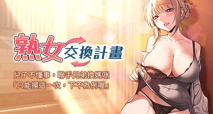 BanGgi 夜景 熟女交换计划 熟女交換計畫 1-68 Chinese Ongoing - Image 1