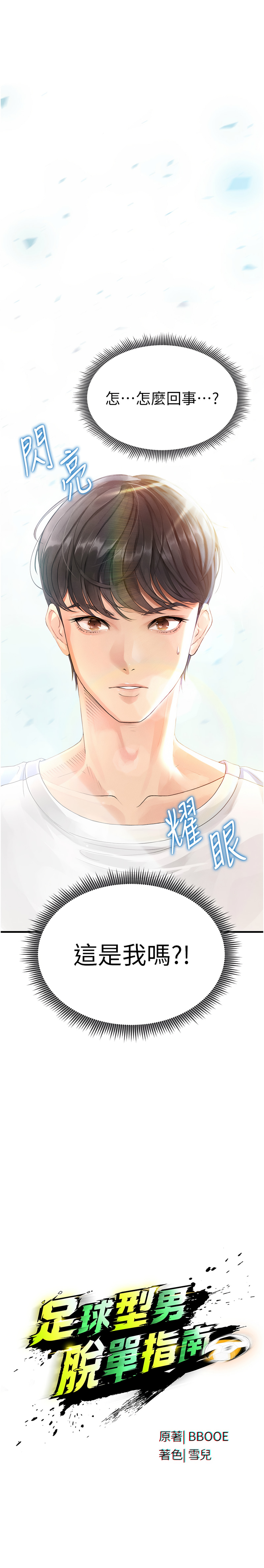 BBOOE 雪儿 雪兒 足球型男脱单指南 足球型男脫單指南 1-56 Chinese Ongoing - Image 25