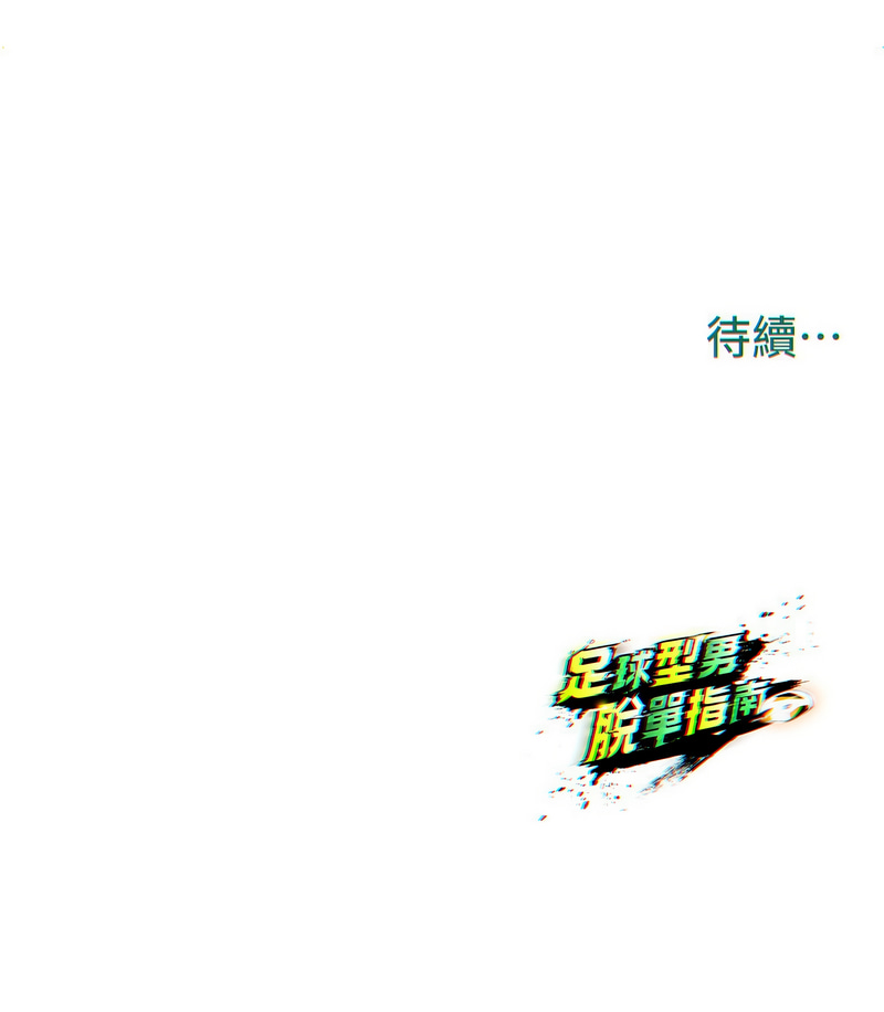 BBOOE 雪儿 雪兒 足球型男脱单指南 足球型男脫單指南 1-56 Chinese Ongoing - Image 275