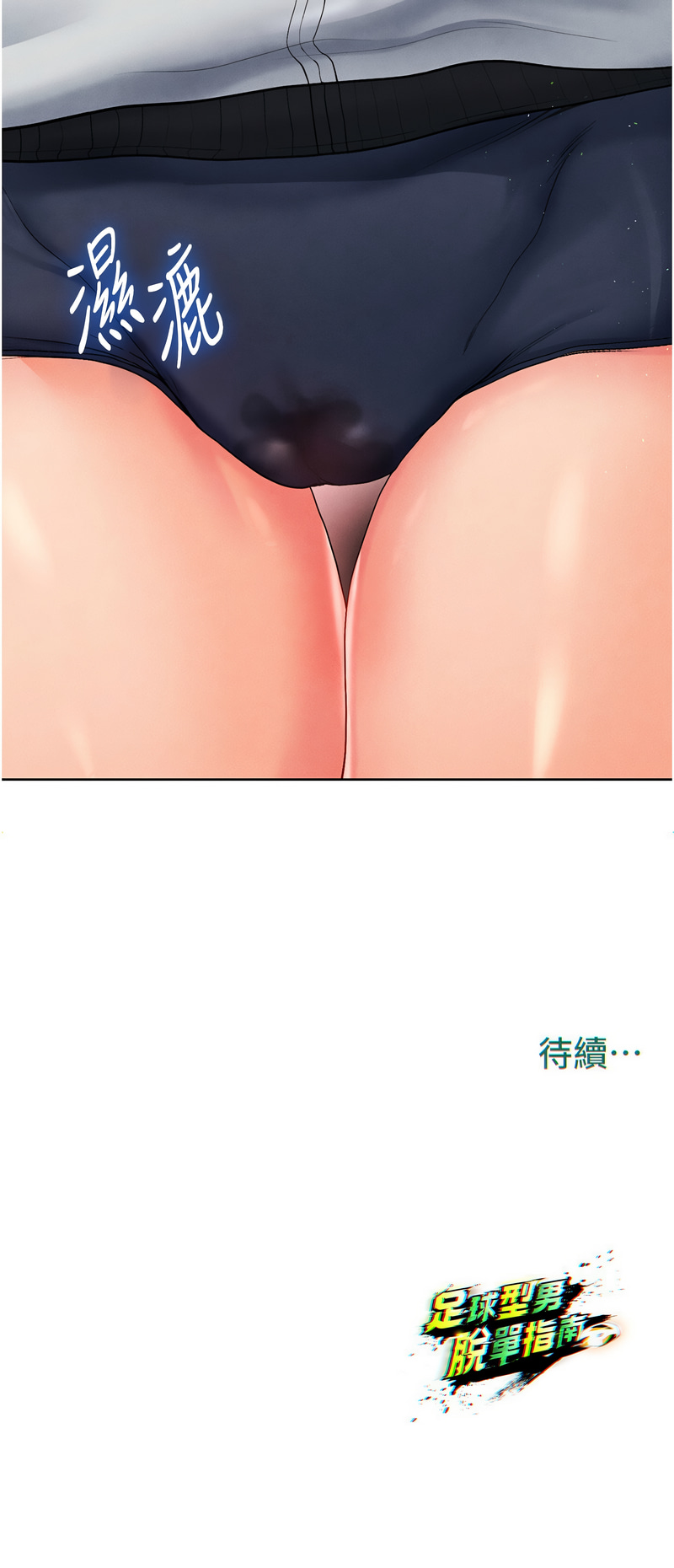 BBOOE 雪儿 雪兒 足球型男脱单指南 足球型男脫單指南 1-56 Chinese Ongoing - Image 295