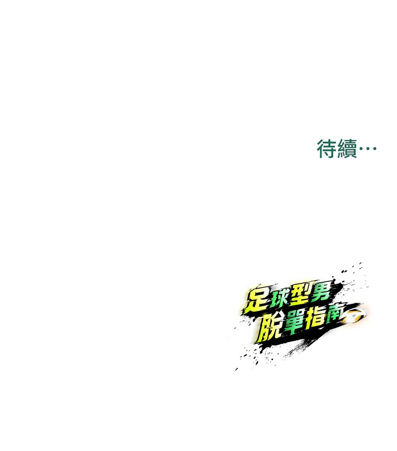 BBOOE 雪儿 雪兒 足球型男脱单指南 足球型男脫單指南 1-56 Chinese Ongoing - Image 388