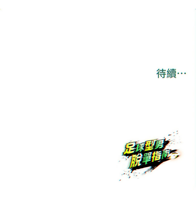 BBOOE 雪儿 雪兒 足球型男脱单指南 足球型男脫單指南 1-56 Chinese Ongoing - Image 477