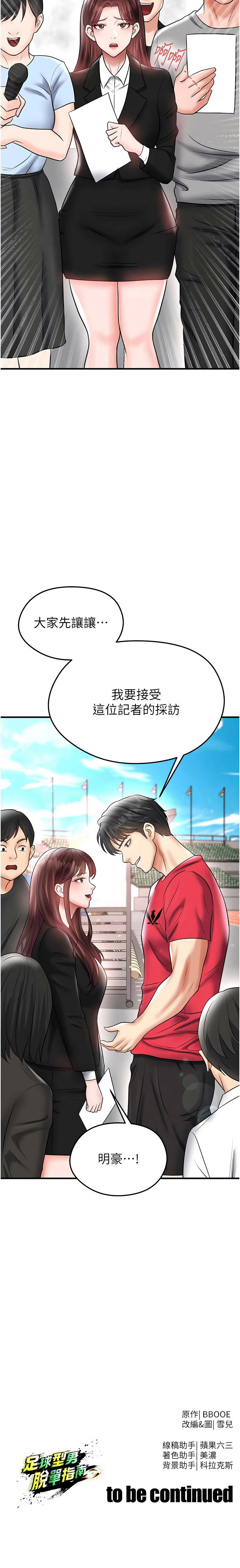 BBOOE 雪儿 雪兒 足球型男脱单指南 足球型男脫單指南 1-56 Chinese Ongoing - Image 608